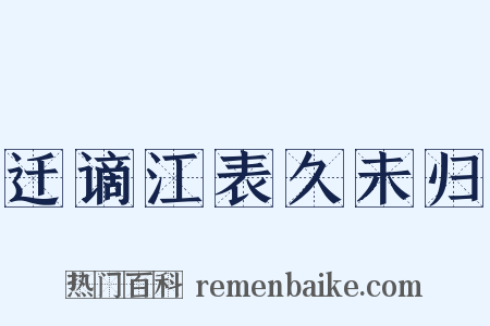 迁谪江表久未归是什么意思的图片